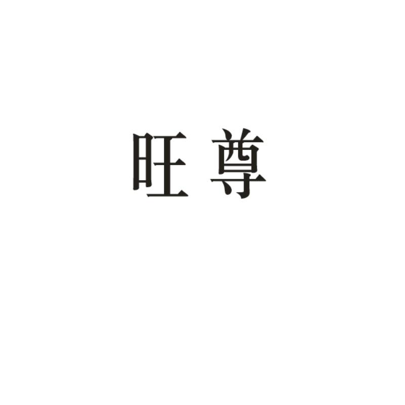 旺尊