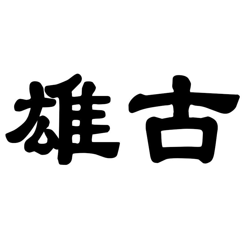 雄古