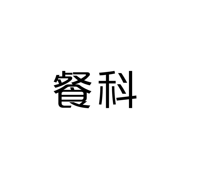 餐科