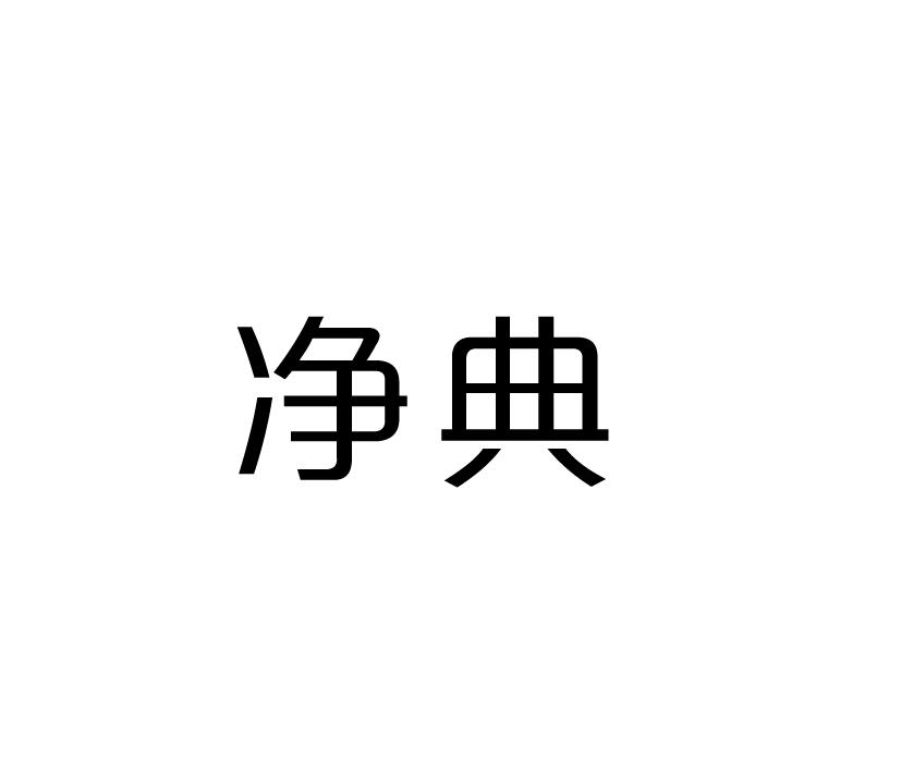 净典