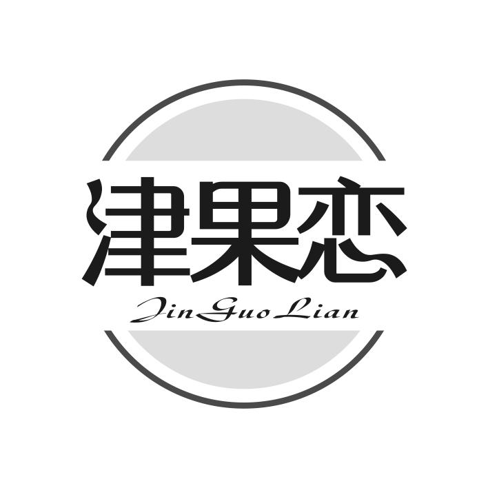 津果恋