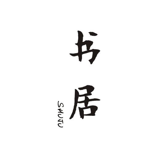 书居