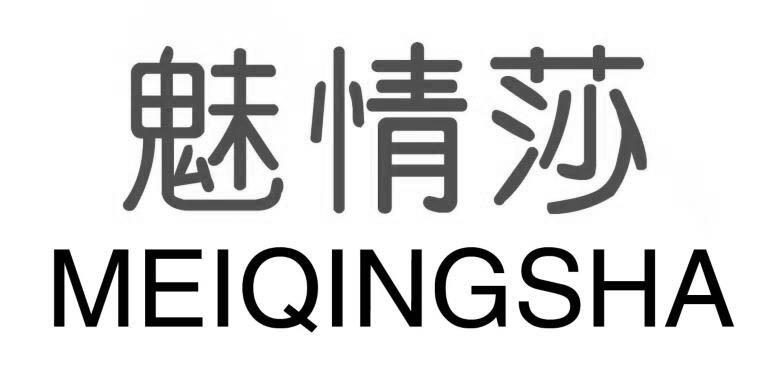 魅情莎