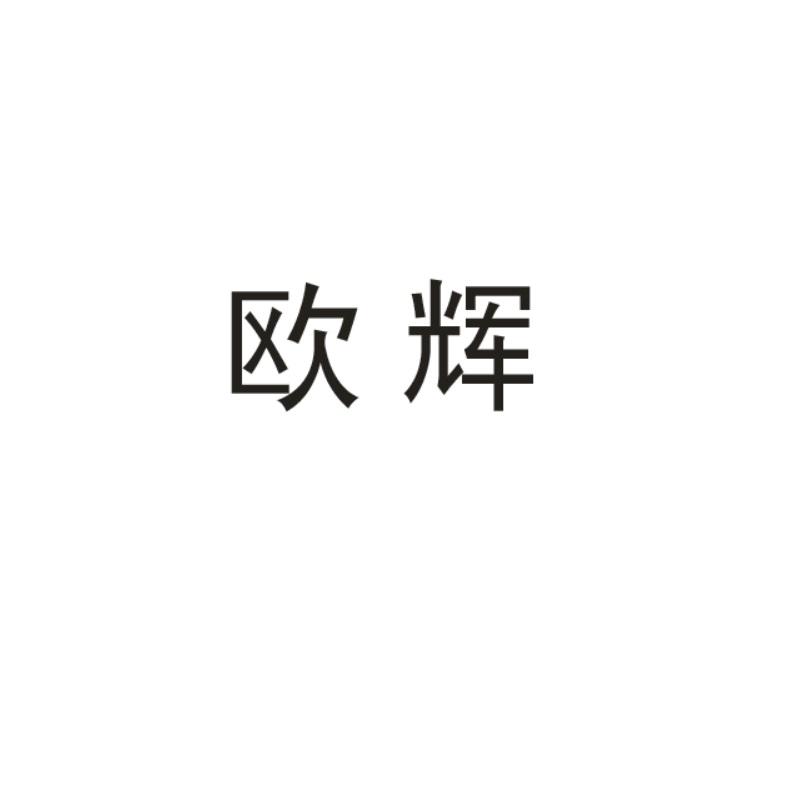 欧辉