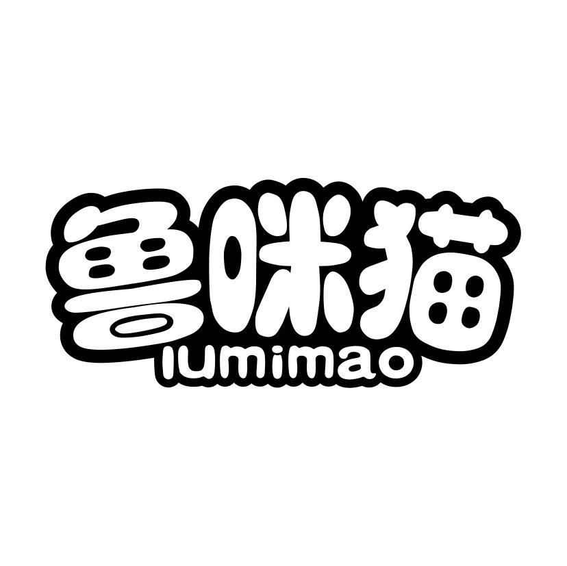 鲁咪猫
LUMIMAO