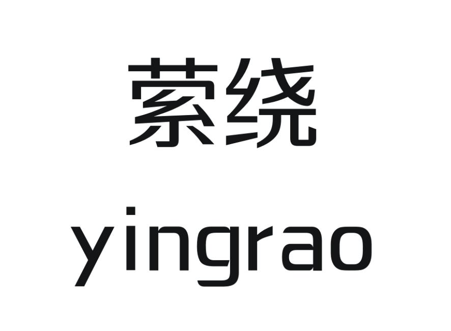 萦绕