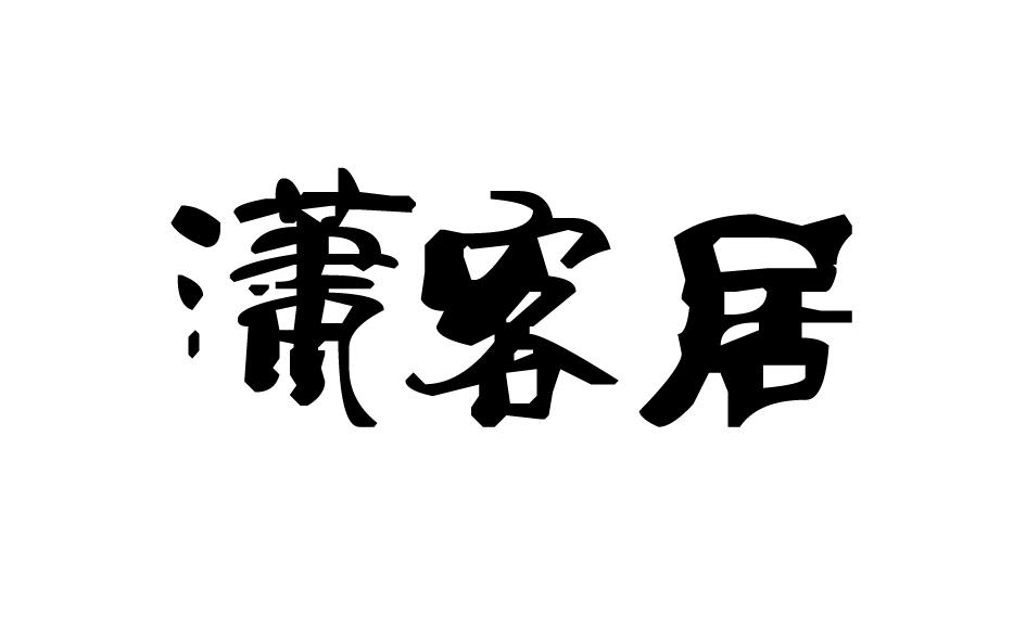 潇客居