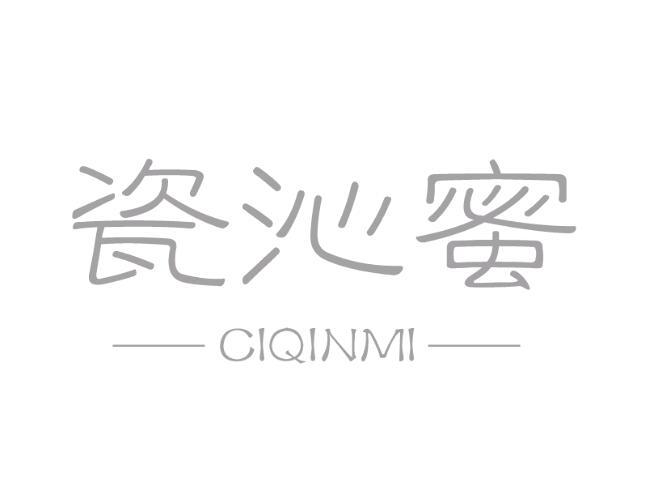 瓷沁蜜