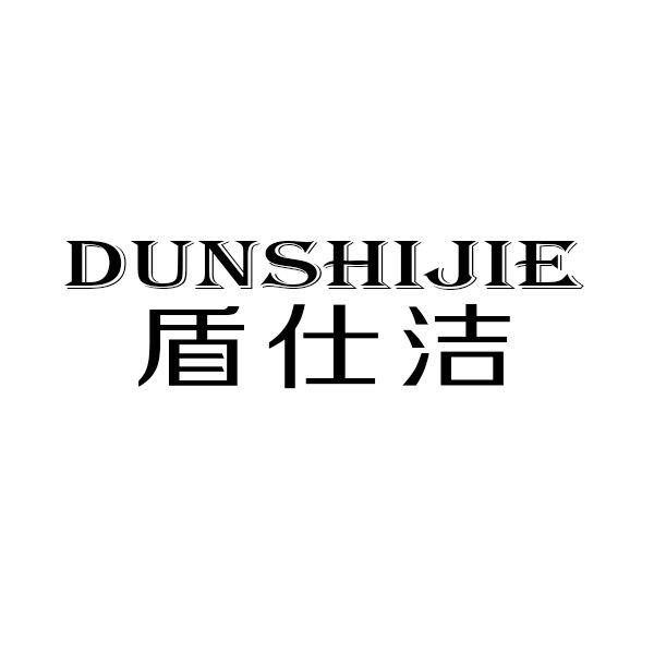 盾仕洁