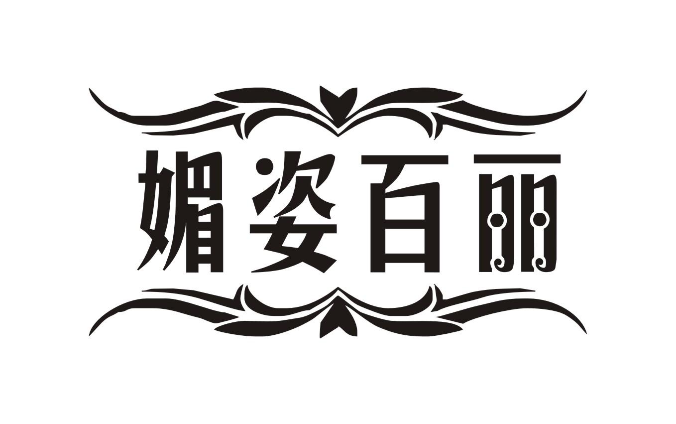媚姿百丽