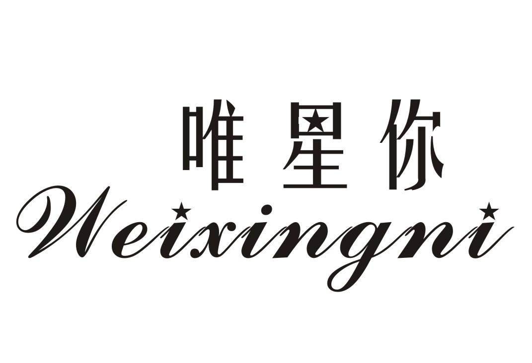 唯星你