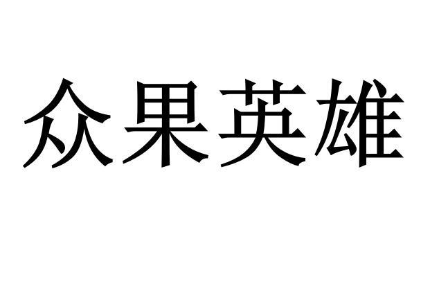 众果英雄