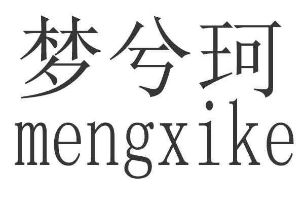 梦兮珂