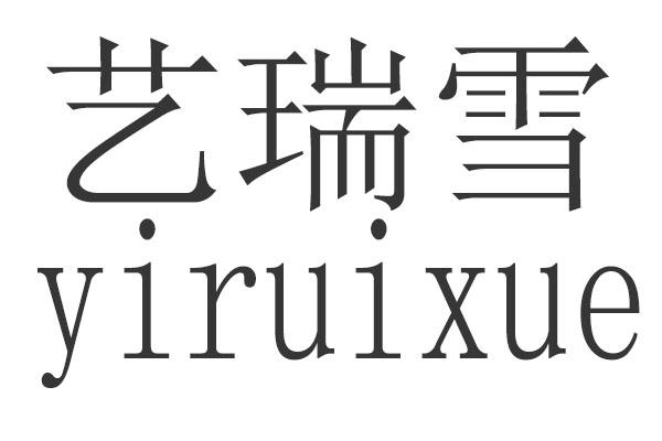 艺瑞雪