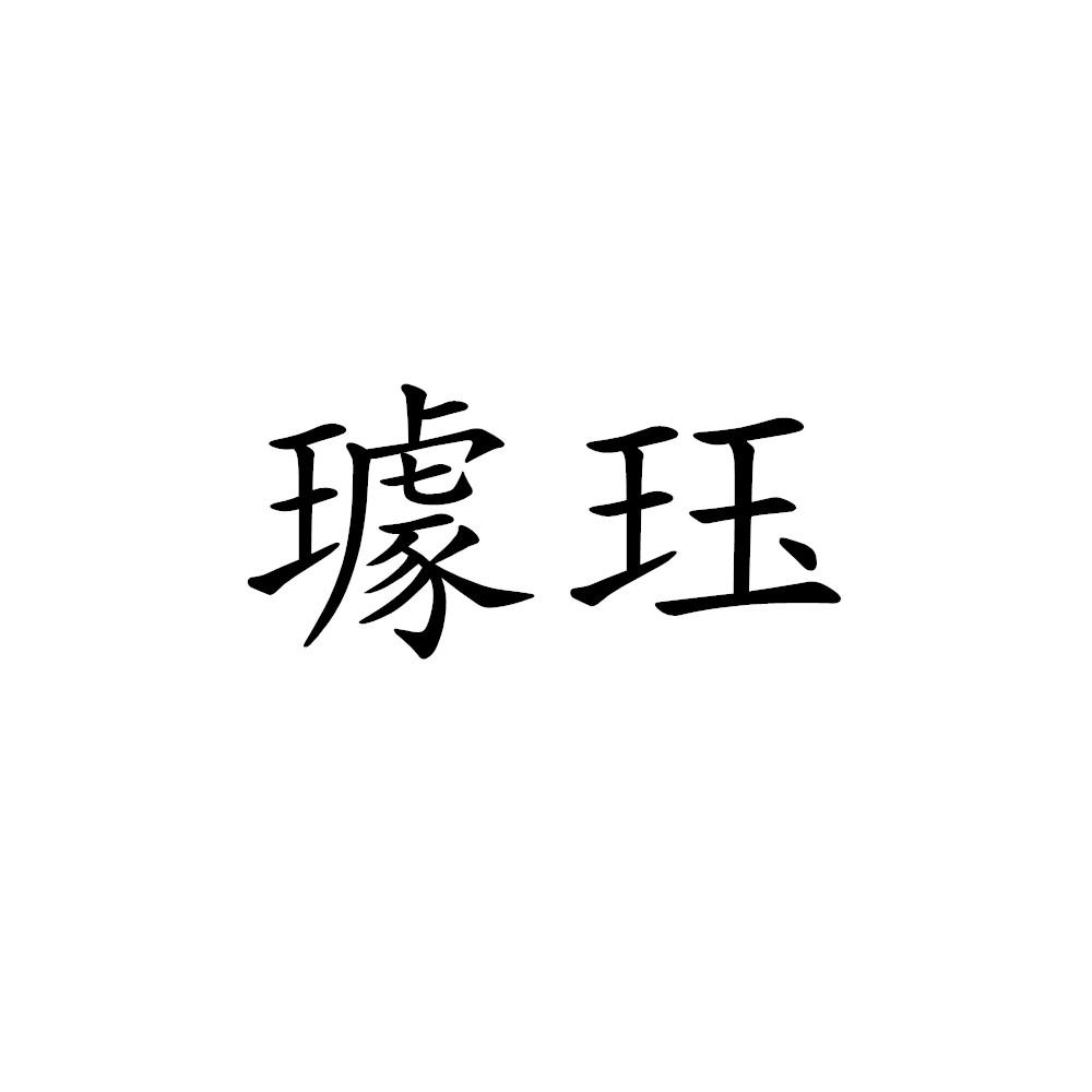 璩珏