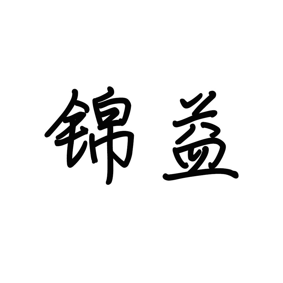 锦益
