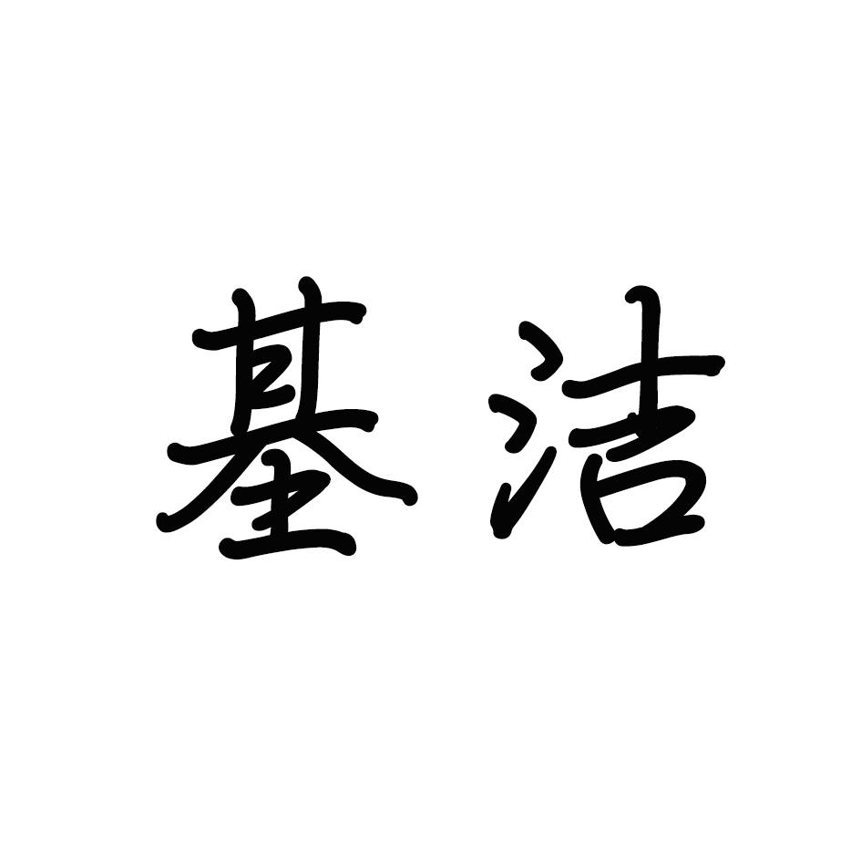 基洁
