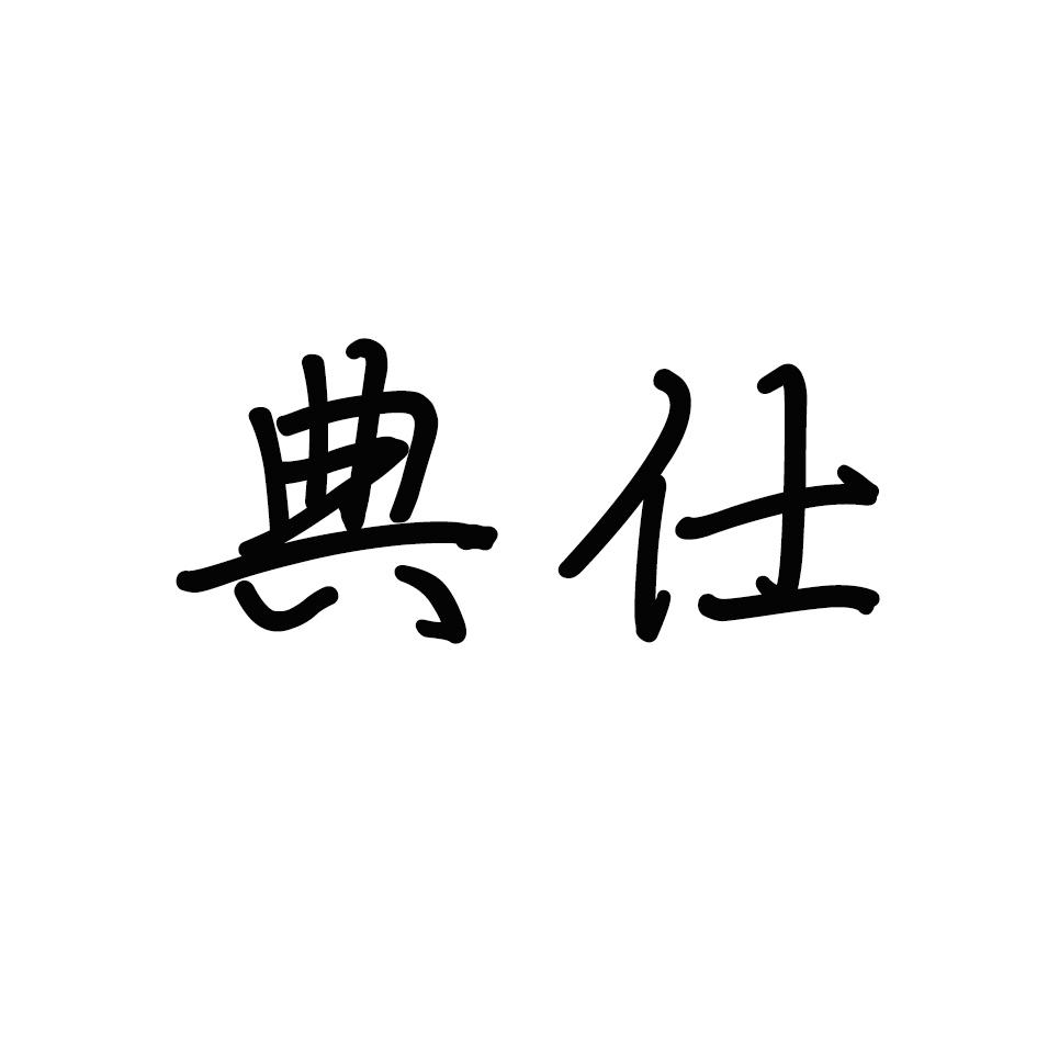 典仕