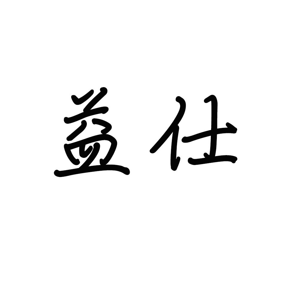 益仕