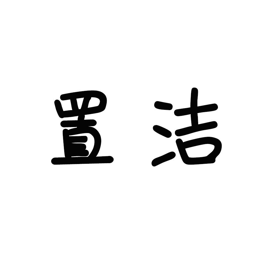 置洁