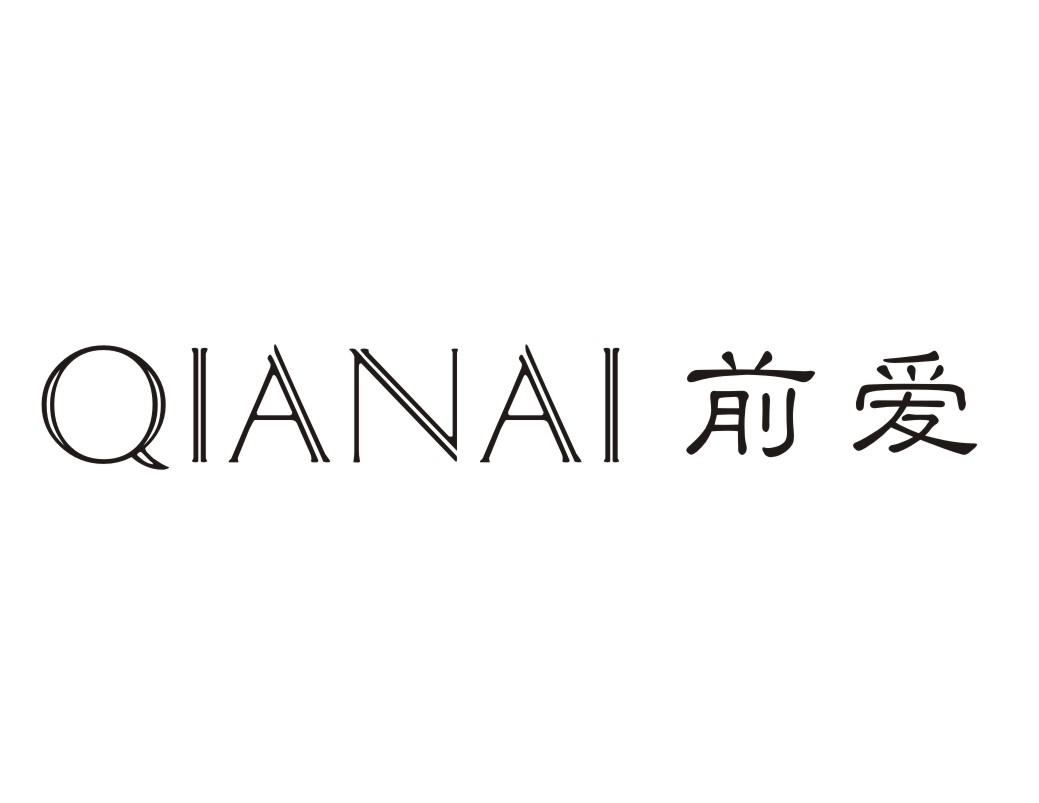 前爱