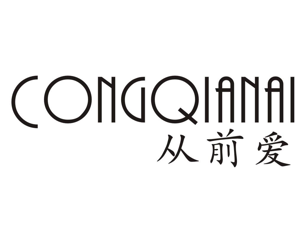 从前爱