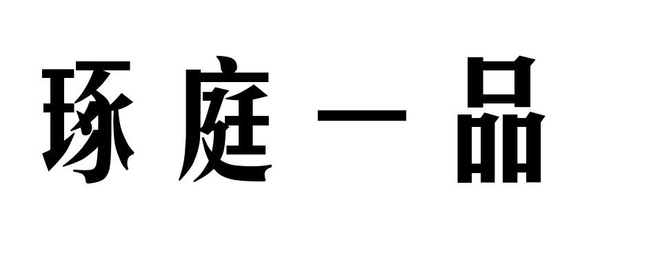 琢庭一品