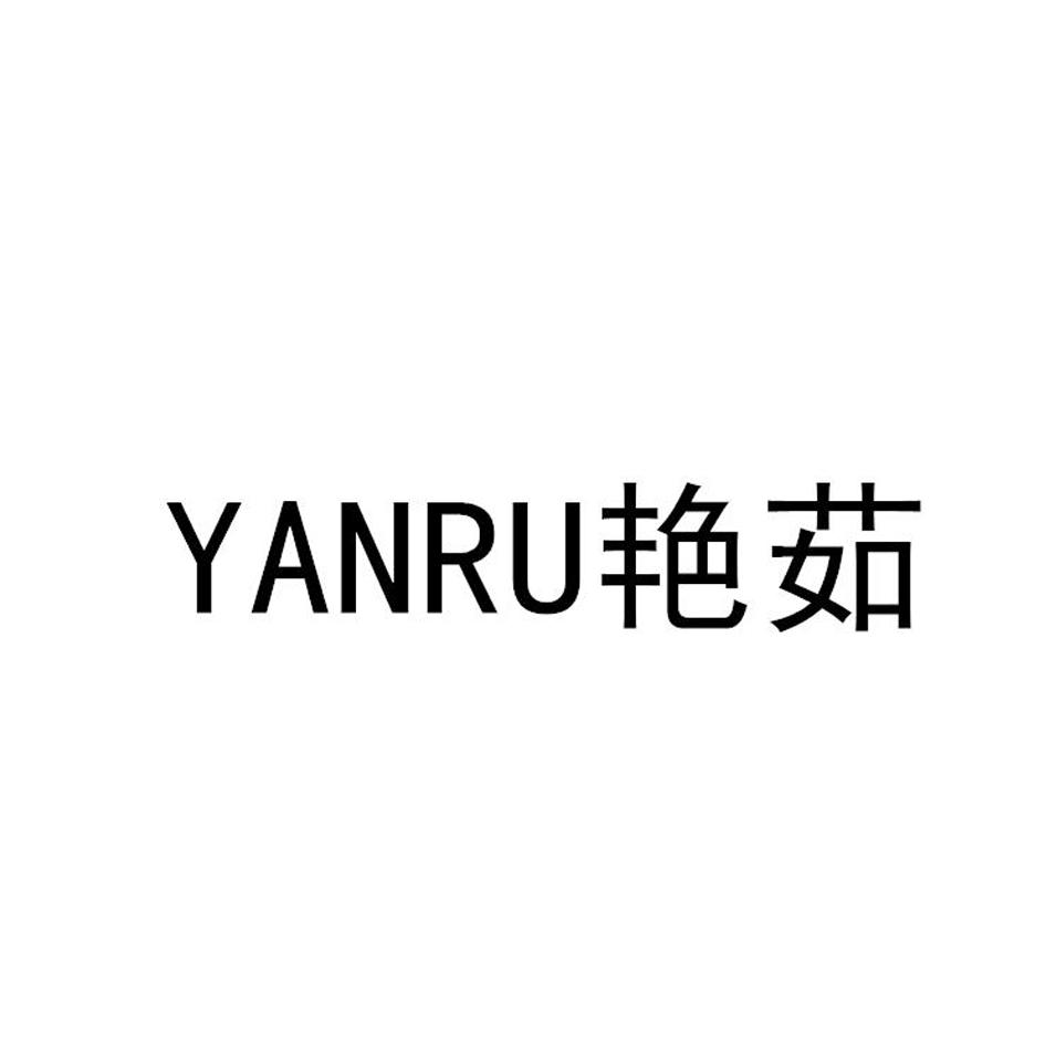 艳茹