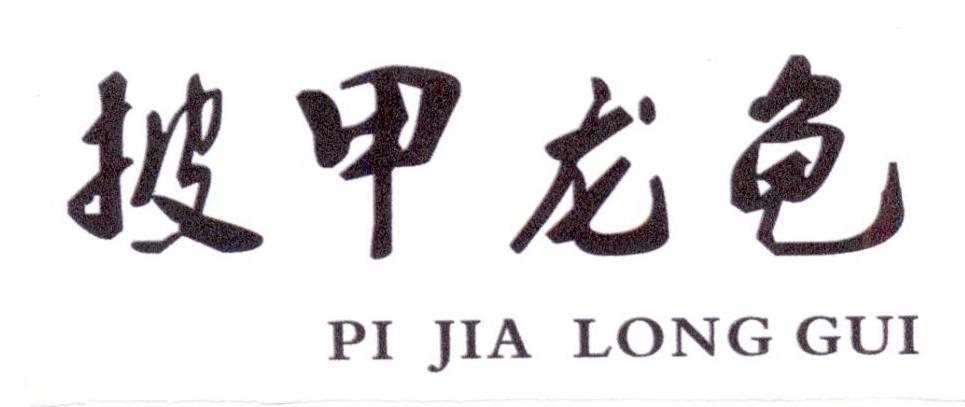 披甲龙龟