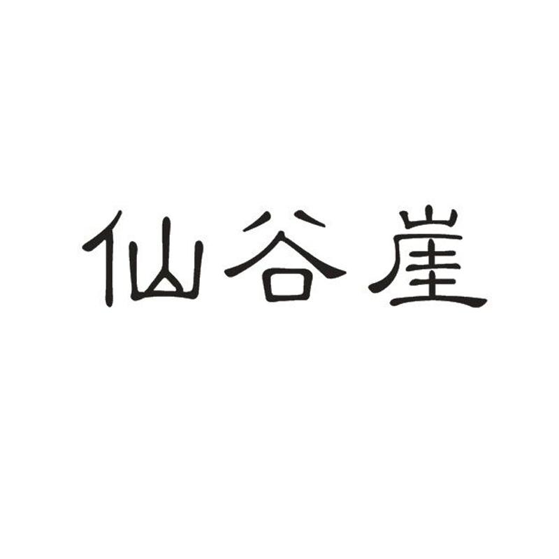 仙谷崖