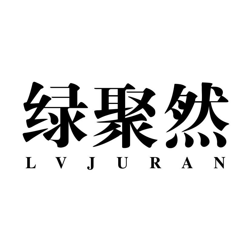 绿聚然