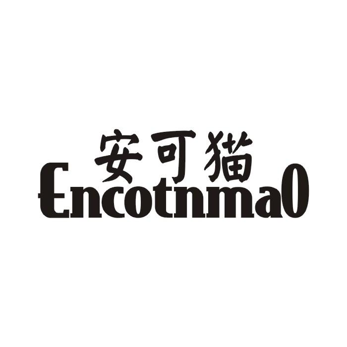 安可猫 ENCOTNMAO