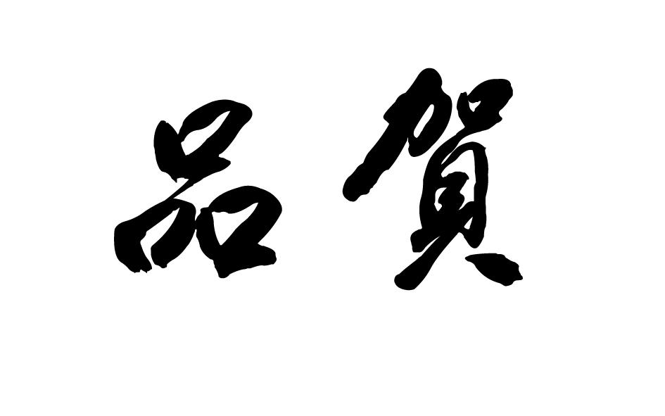 品贺