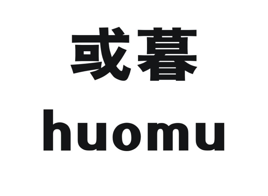 或暮