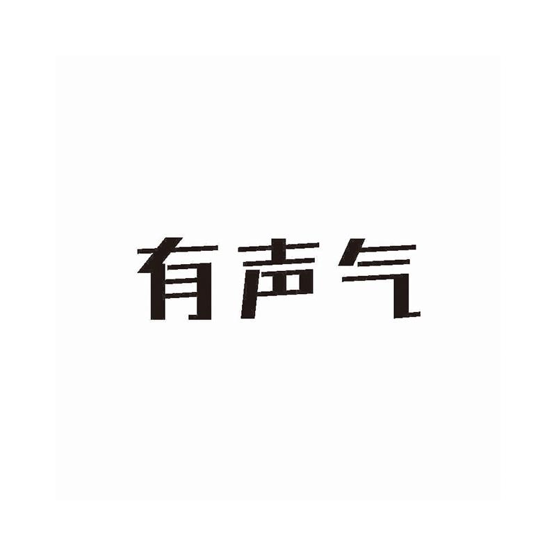 有声气