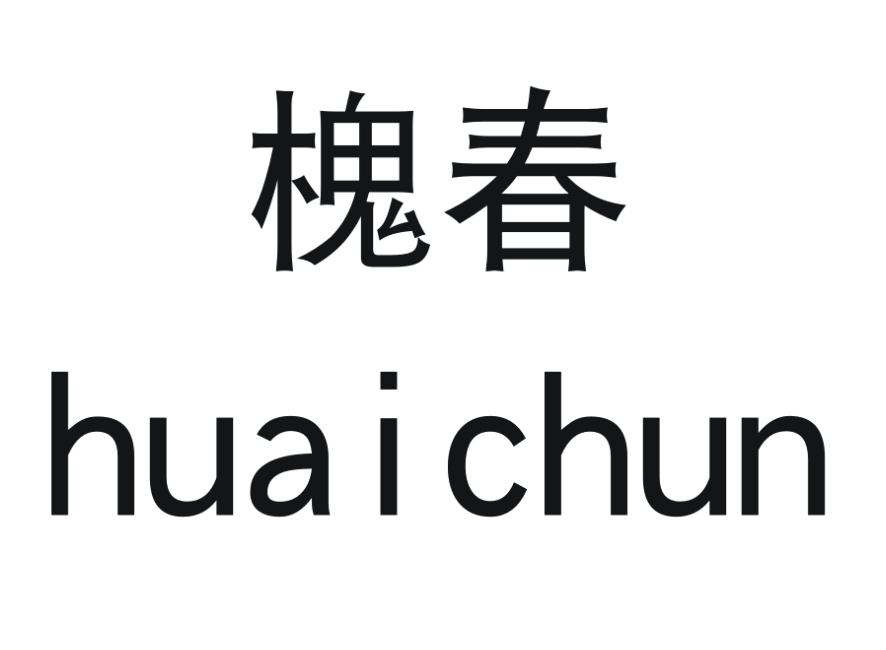 槐春