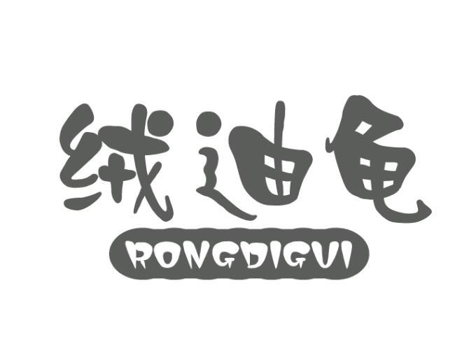 绒迪龟