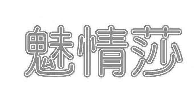 魅情莎