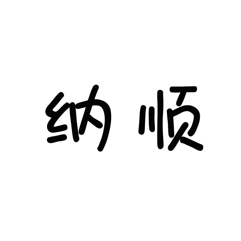 纳顺