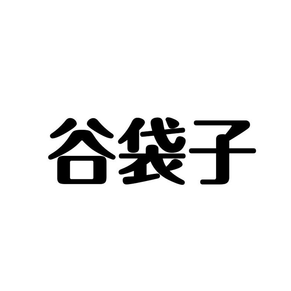 谷袋子