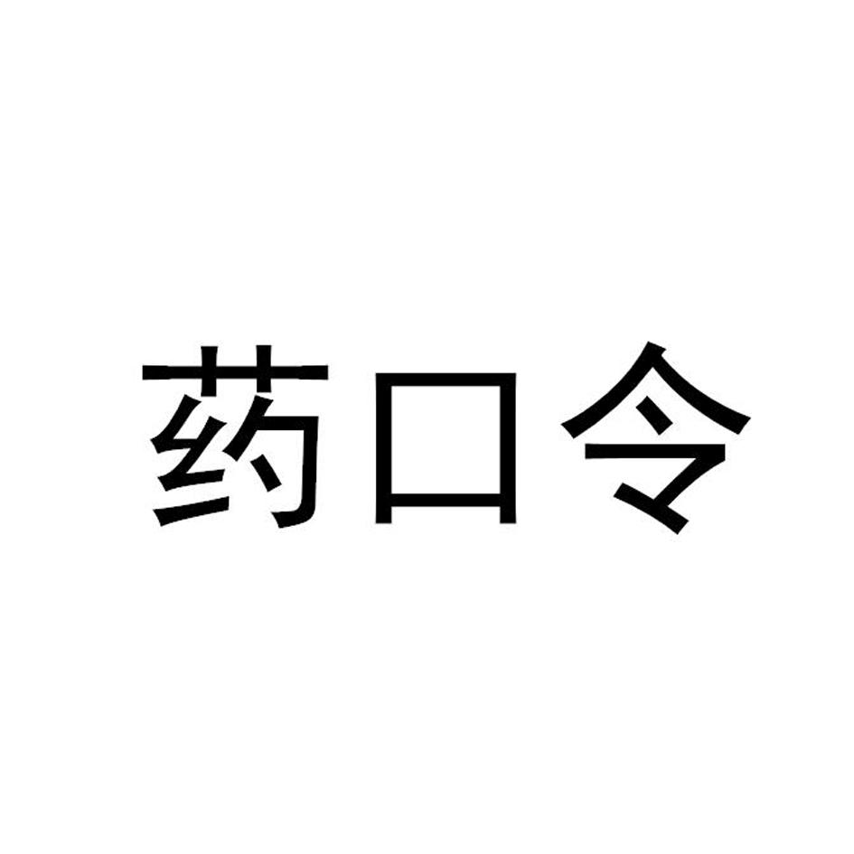 药口令