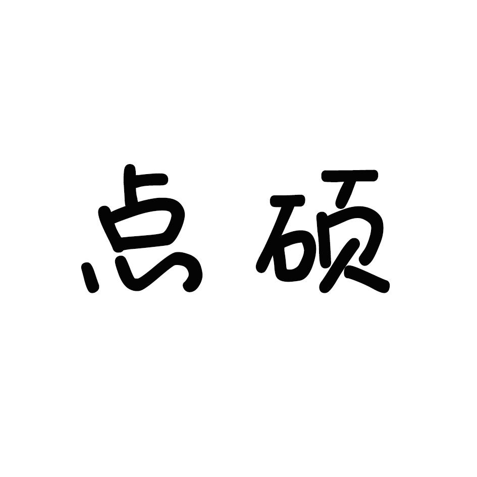 点硕