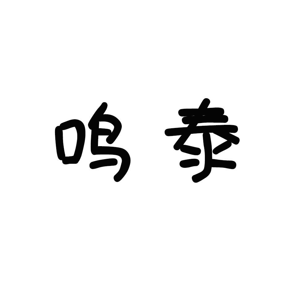 鸣泰