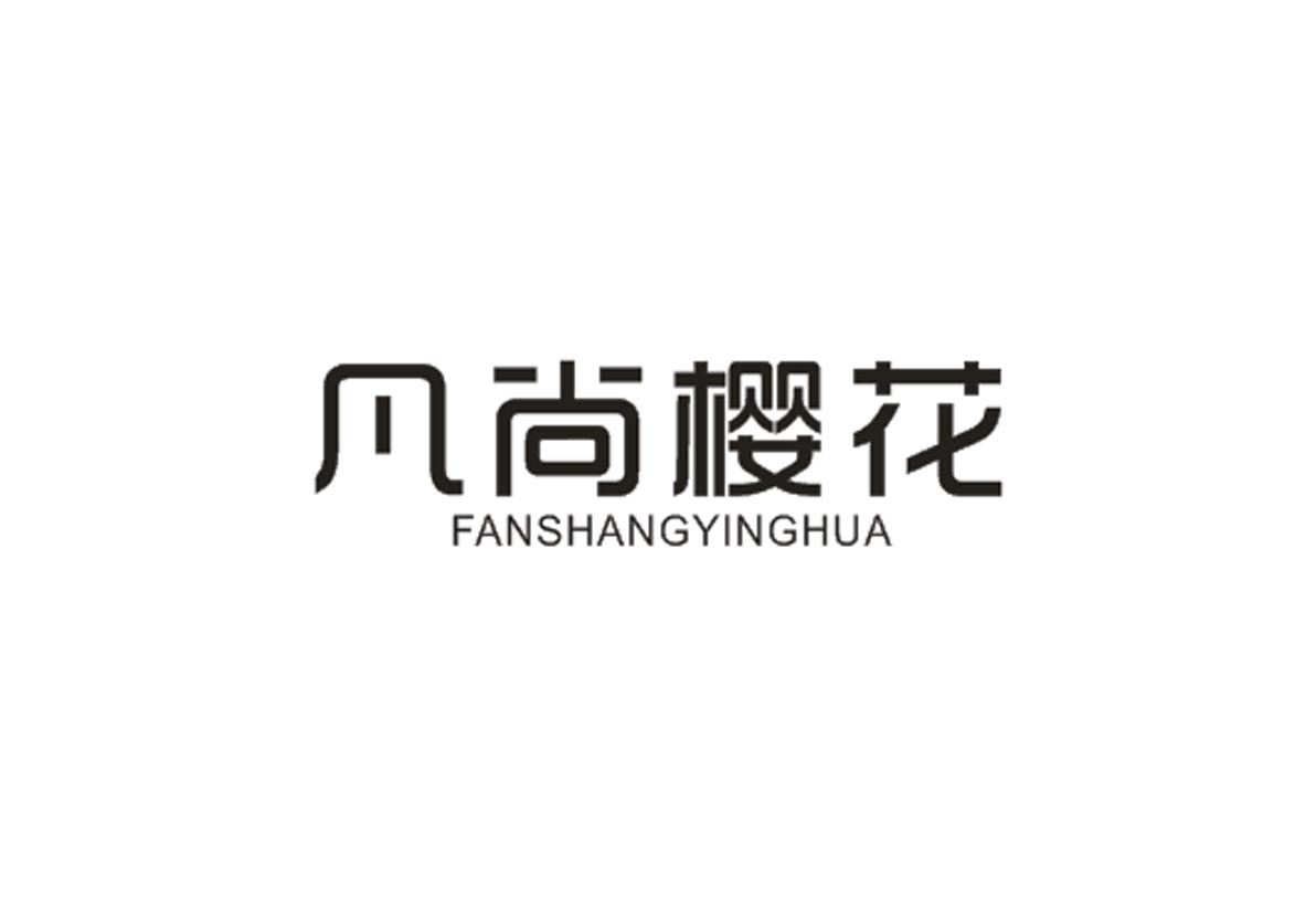 凡尚樱花+FANSHANGYINGHUA