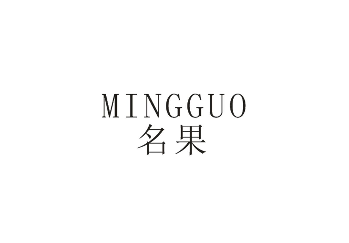 名果+MINGGUO