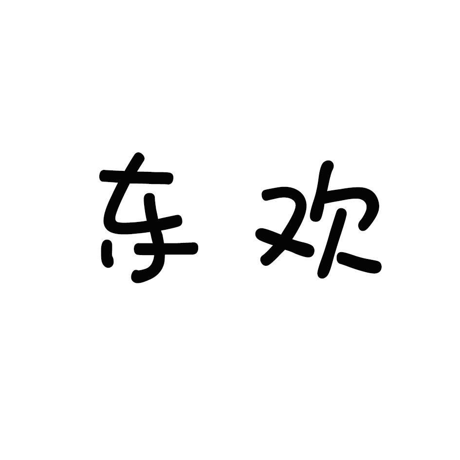 东欢