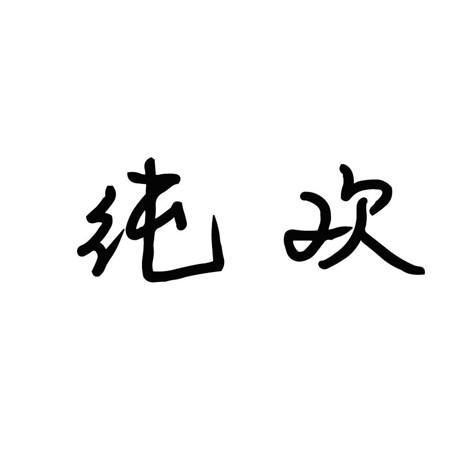 纯欢