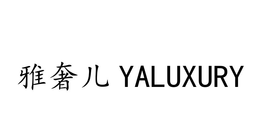 雅奢儿 YALUXURY