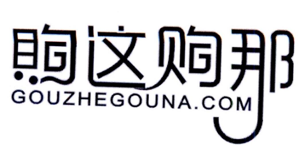 购这购那