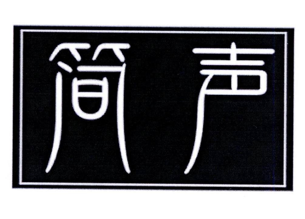 简声